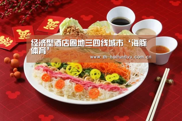 经济型酒店圈地三四线城市‘海豚体育’