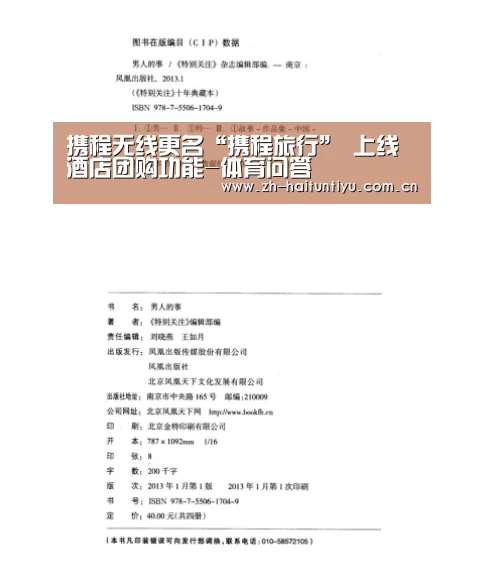 携程无线更名“携程旅行” 上线酒店团购功能-体育问答(图2) 海豚体育