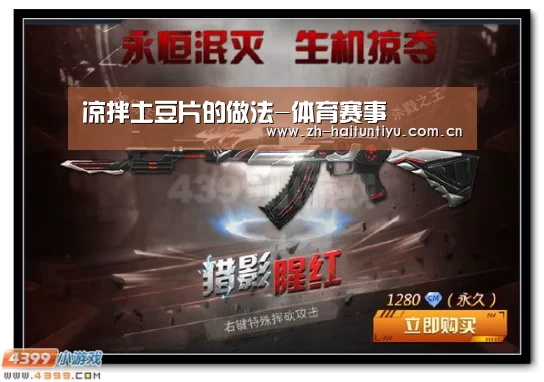 凉拌土豆片的做法-体育赛事(图1) 运动平台