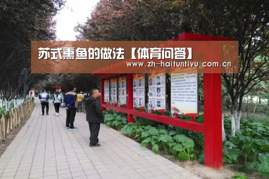 苏式熏鱼的做法【体育问答】(图1) 海豚体育