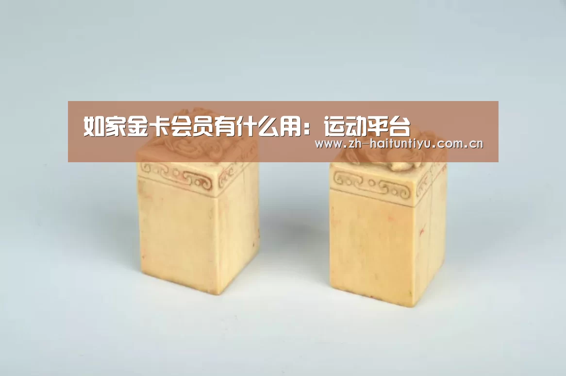 如家金卡会员有什么用:运动平台(图1) 体育问答