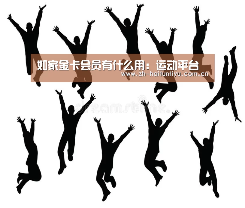 如家金卡会员有什么用:运动平台(图2) 海豚体育