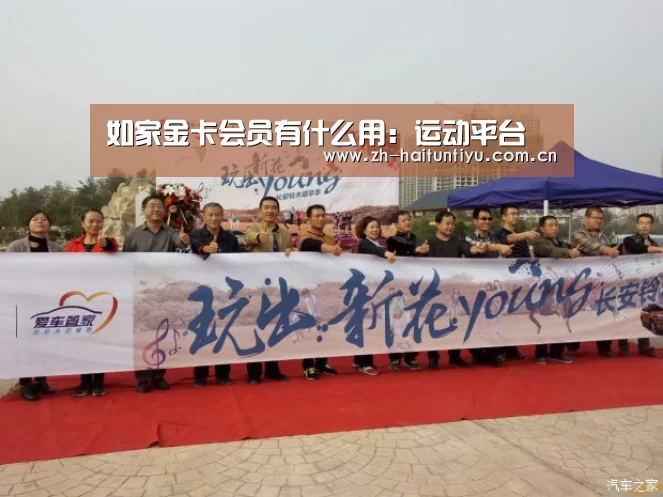 如家金卡会员有什么用:运动平台(图4) 体育问答