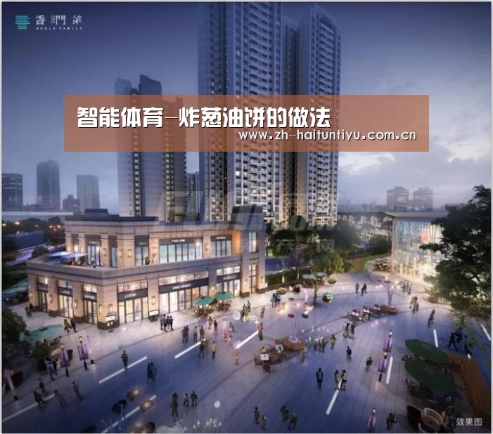 智能体育-炸葱油饼的做法(图2) 体育问答
