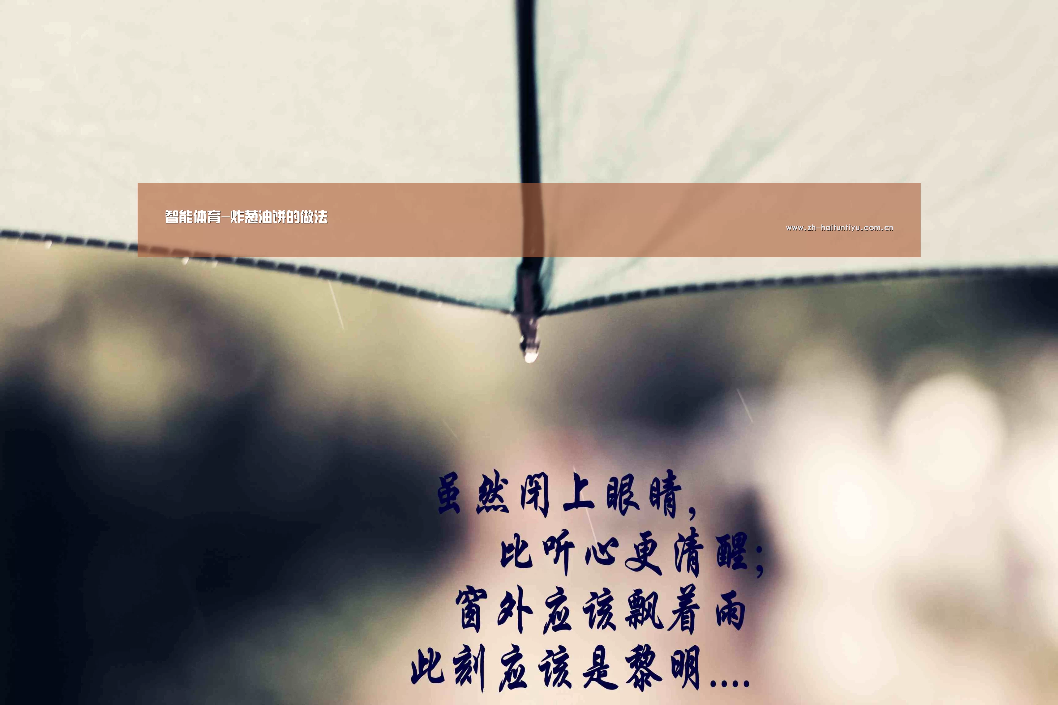 智能体育-炸葱油饼的做法(图3) 体育赛事